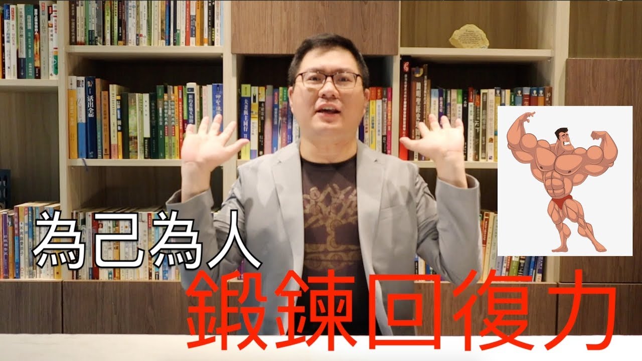 職場樣VP#5~為己為人，鍛鍊回復力