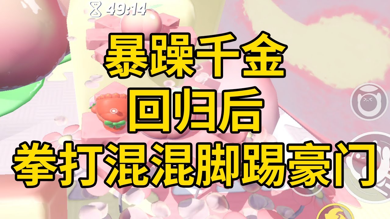 暴躁千金回归后，拳打混混脚踢豪门 #一口气看完 #小说 #故事 #推文 #聽書 #有聲書 #小說 #故事 #一口氣看完 #爽文