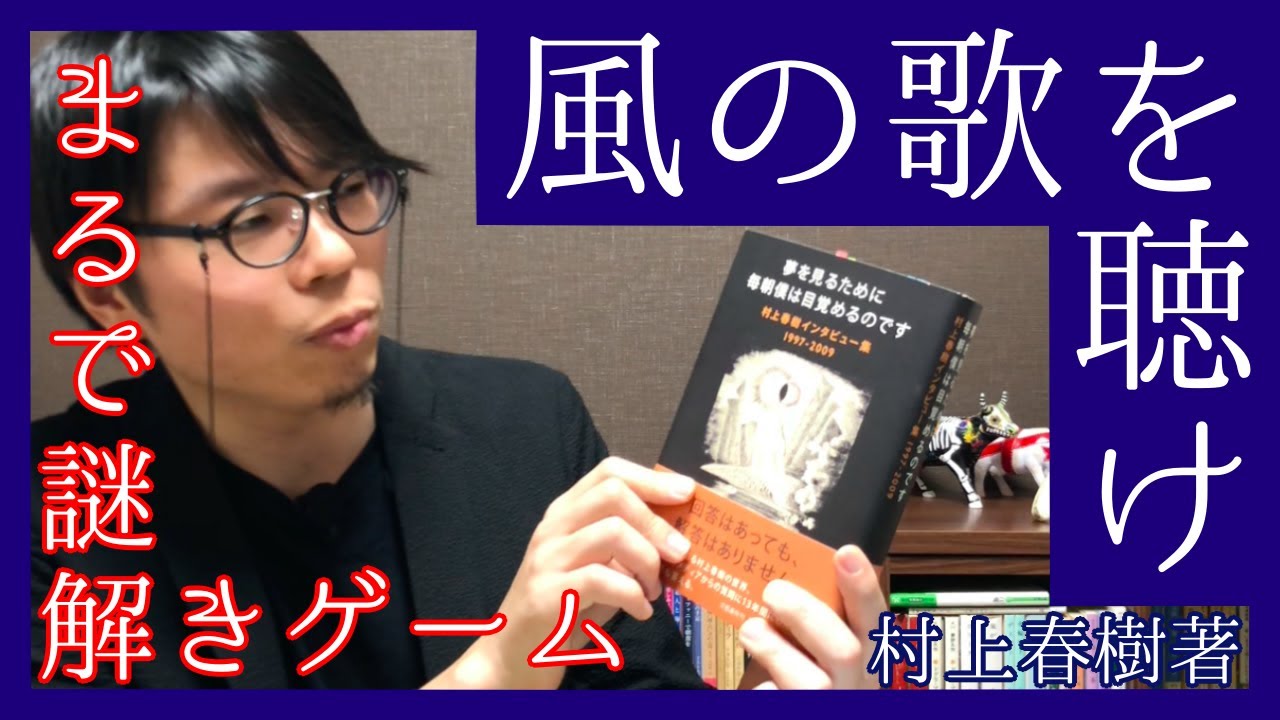 【村上春樹】まるで謎解きゲーム？『風の歌を聴け』紹介【ここがすごい！】