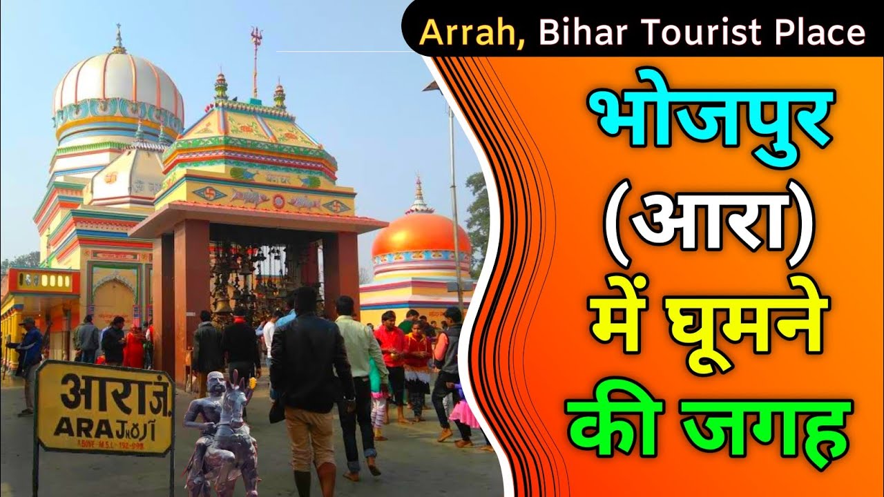 भोजपुर आरा, बिहार में घूमने की जगह | Famous Place In Bhojpur Arrah | Bhojpur Mein Ghumne ki Jagah