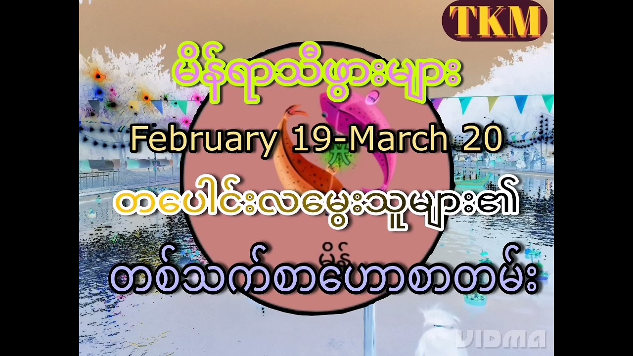 တပေါင်းလမွေးဖွားသူများ၏တစ်သက်တာဟောစာတမ်း