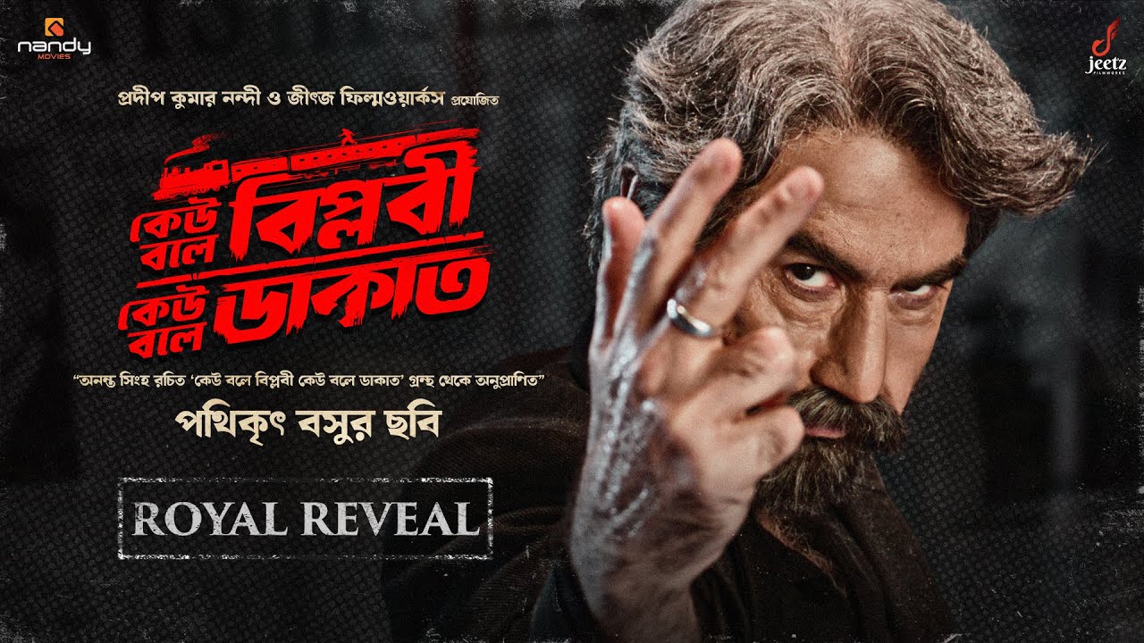 Keu Bole Biplabi Keu Bole Dakat | Royal Reveal  | Jeet | Tota Roy Chowdhary | Pathikrrit Basu