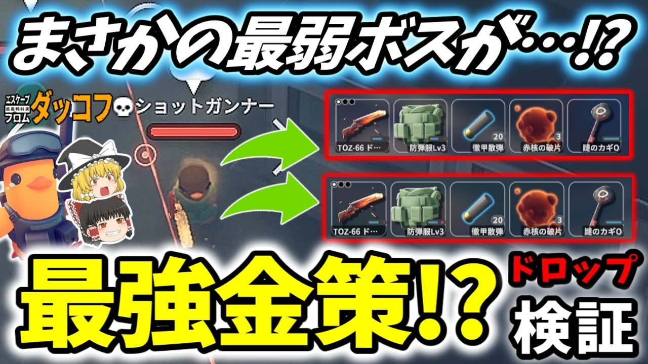 【ダッコフ/金策】まさかの最弱ボスが最強金策!? 