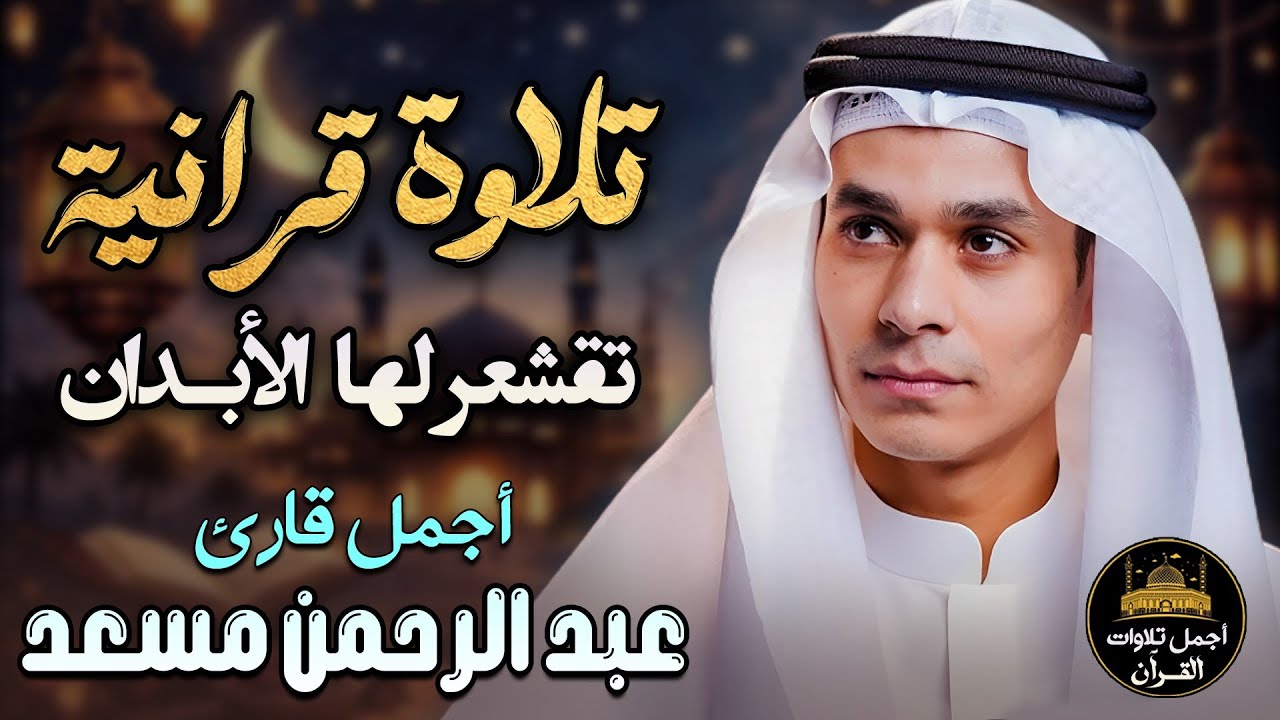 تلاوة قرآنية تقشعر لها الأبدان❤️بصوت خاشع😌مريح للقلب❤️أرح سمعك🎧اجمل قارئ❤️عبد الرحمن مسعد