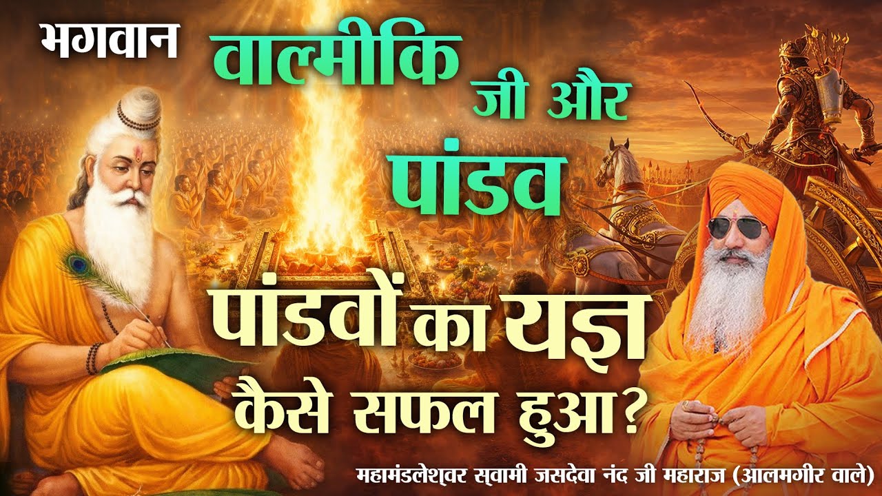 भगवान वाल्मीकि जी और पांडव | महाभारत की अनसुनी कथा | Valmiki Ji & Pandavas Story