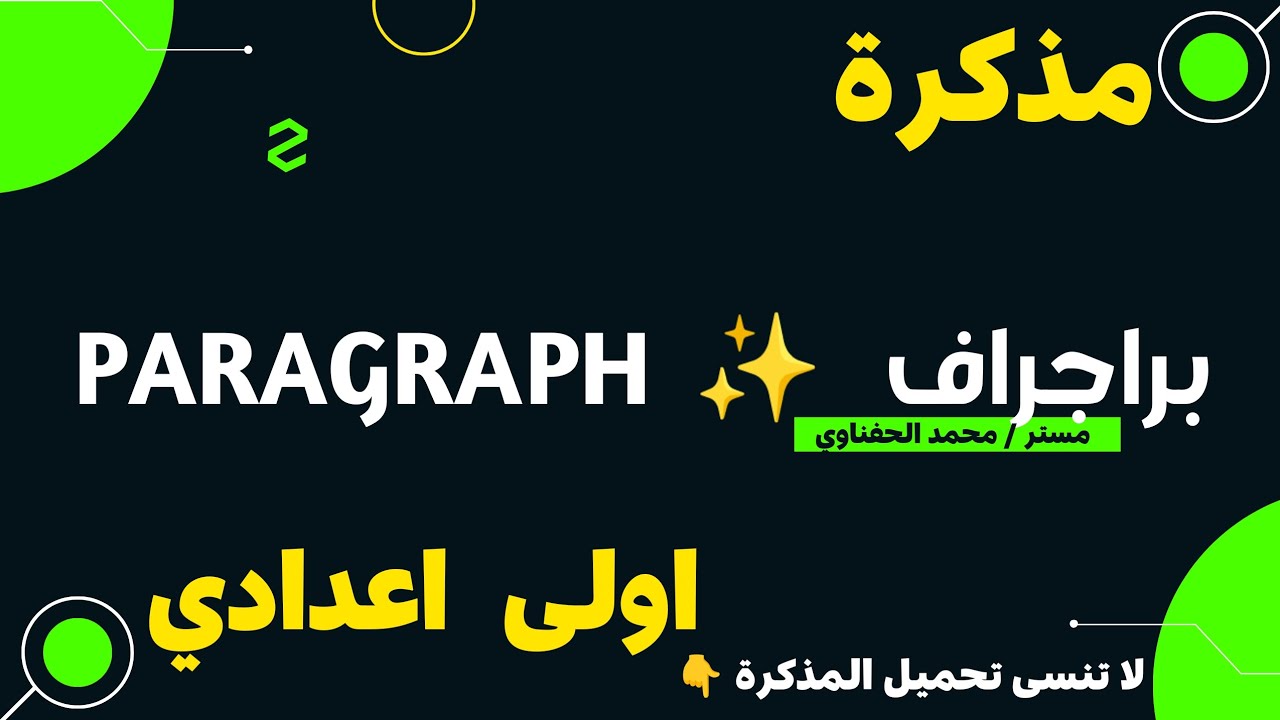 مذكرة Paragraph براجراف 2024 اولى اعدادي وكيفية حل البراجراف بذكاء | How to write the paragraph