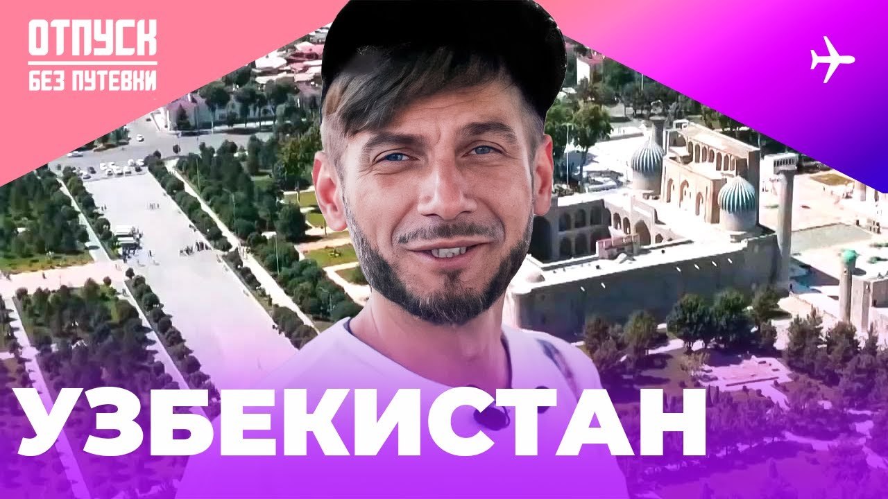 УЗБЕКИСТАН / ОТПУСК БЕЗ ПУТЕВКИ