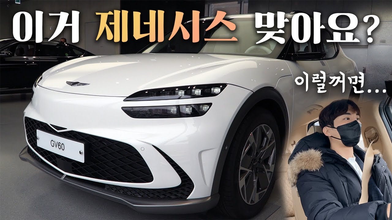 GV60 제네시스 맞죠? 전기차 구매 전 반드시 봐야되는 영상