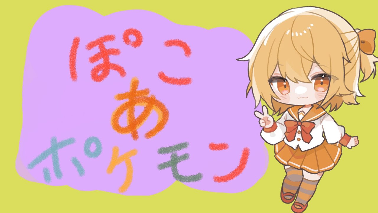 #9 ぼくはメタモン！【ぽこあポケモン】