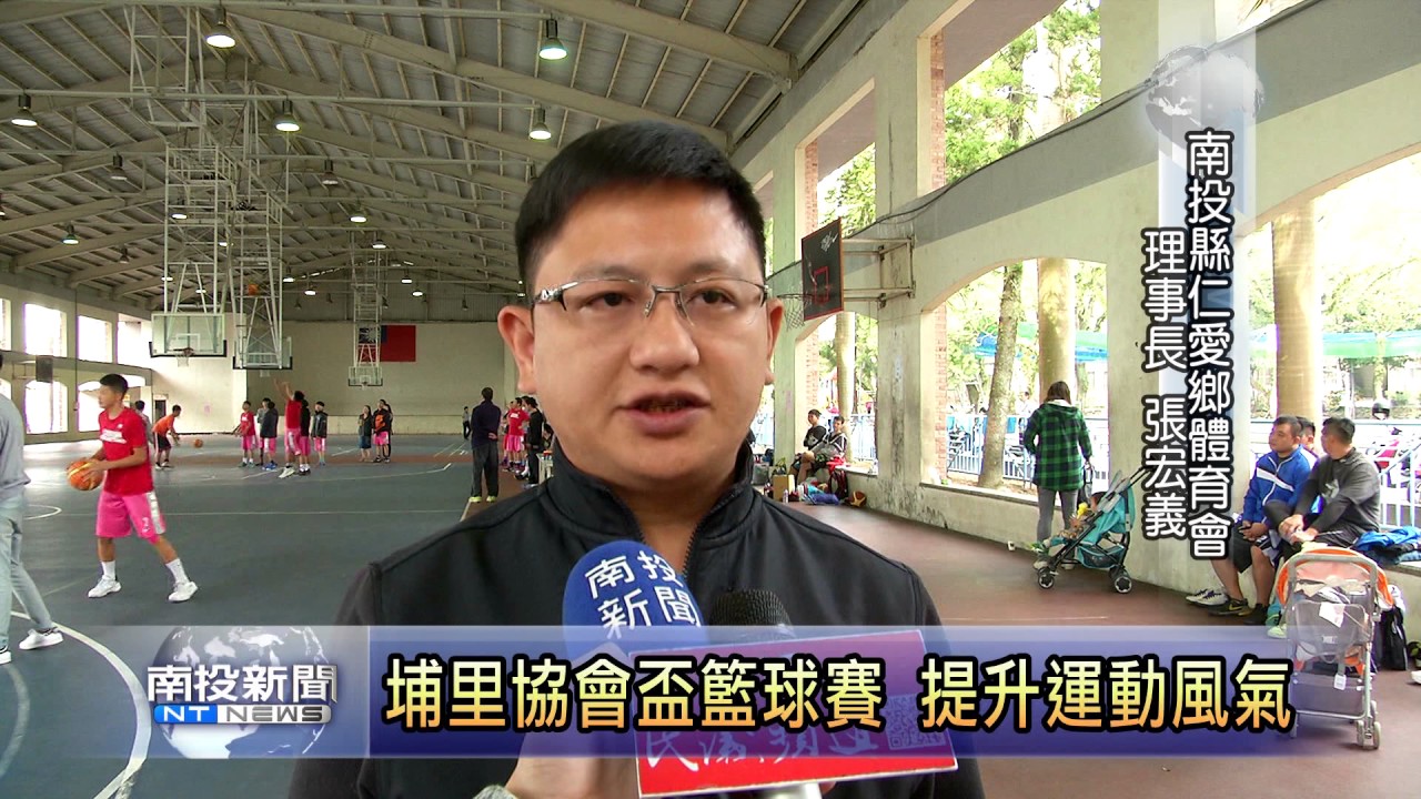 南投新聞 埔里鎮協會盃籃球邀請賽
