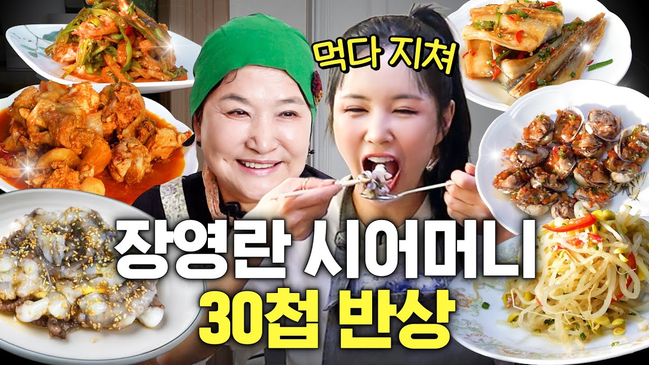음식이 무한대로 나오는 장영란 전라도 시댁 30첩 밥상(+시댁 김장 최초공개)