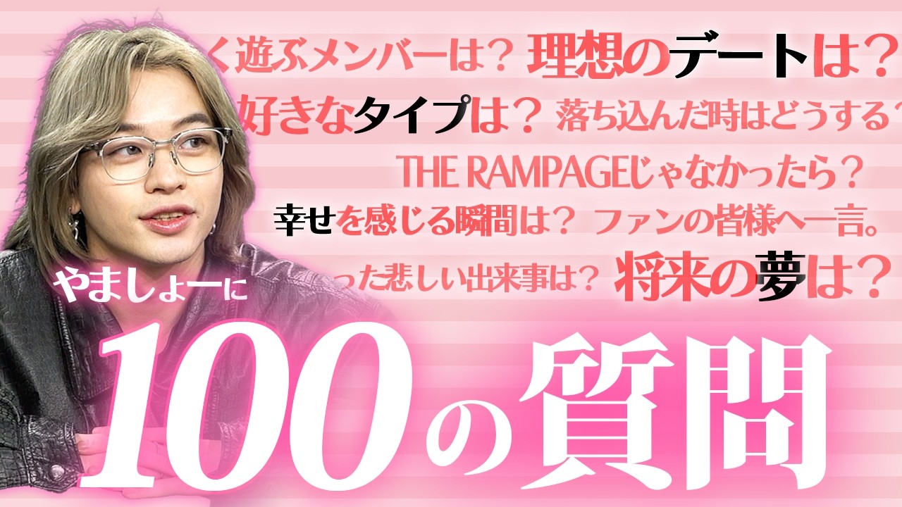 【100の質問】恋愛や思い出など...やましょーさんにぶっちゃけ回答してもらいました！