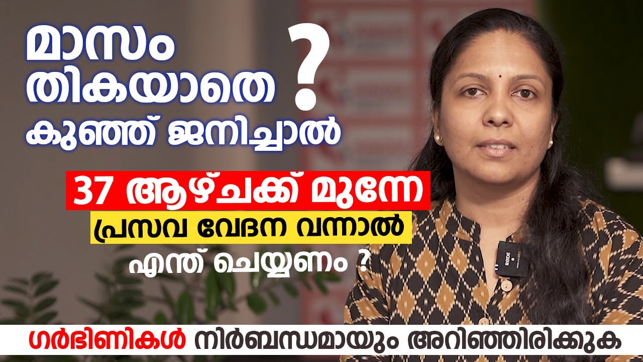 മാസം തികയാതെ കുഞ്ഞ് ജനിച്ചാൽ | Preterm Labour Malayalam | Arogyam