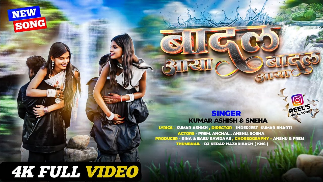 BADAL AYA BADAL AYA/SINGER KUMAR ASHISH AND SNEHA NEW NAGPURI ROMANTIC SONG/2026.