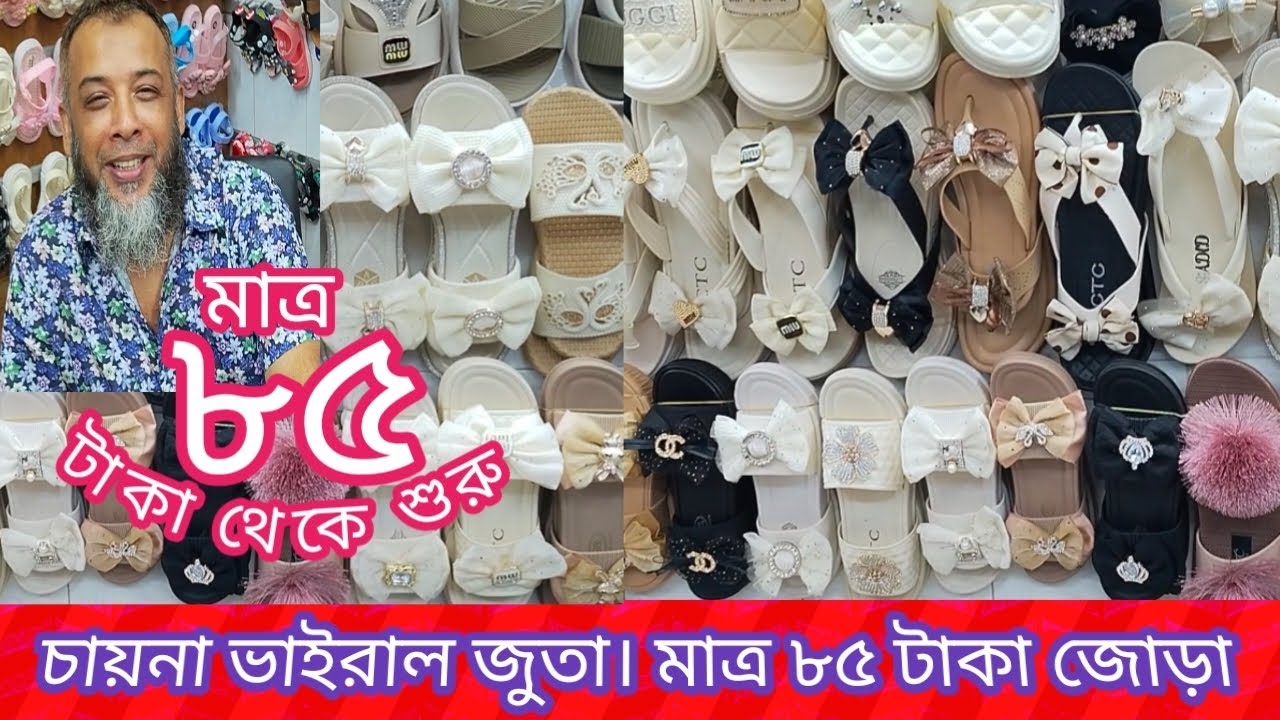 চায়না ভাইরাল জুতা। মাত্র ৮৫ টাকা জোড়া। পাইকারি। 