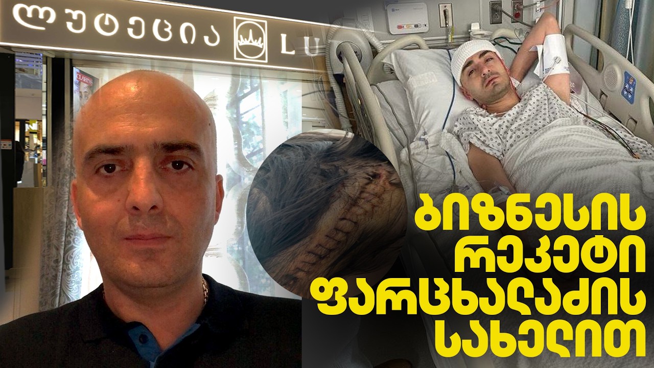 რეკეტი გავლენიანი ფიგურანტების მონაწილეობით ბიზნესის წილების წასართმევად