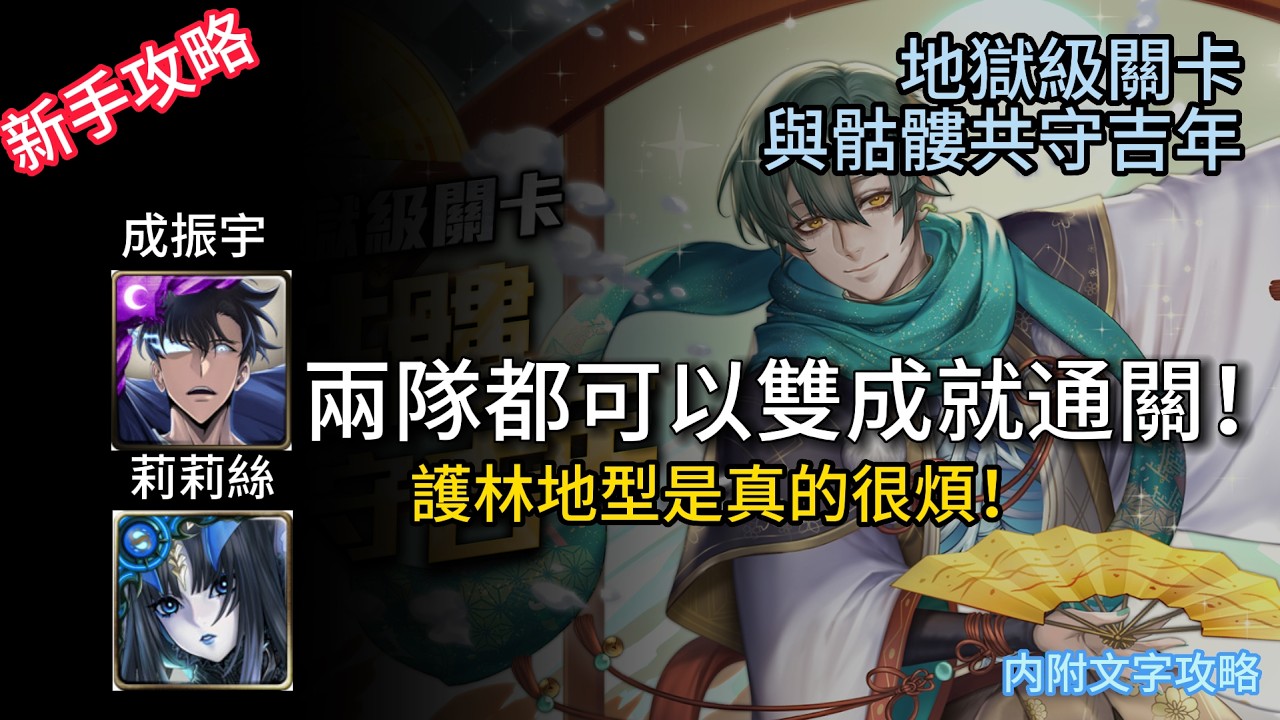 【神魔之塔】地獄級關卡 | 與骷髏共守吉年 | 成振宇 & 莉莉絲雙成就通關！| 我應該不會想打第二次了！