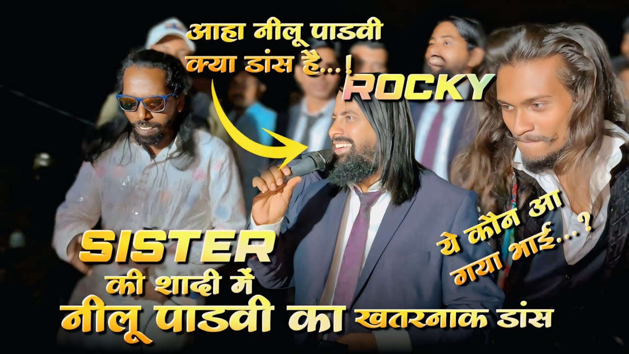 नीलू पाडवी का खतरनाक डांस | साथ में ये कौन आ गया | pintu Rocky खुश | Rocky Star band 