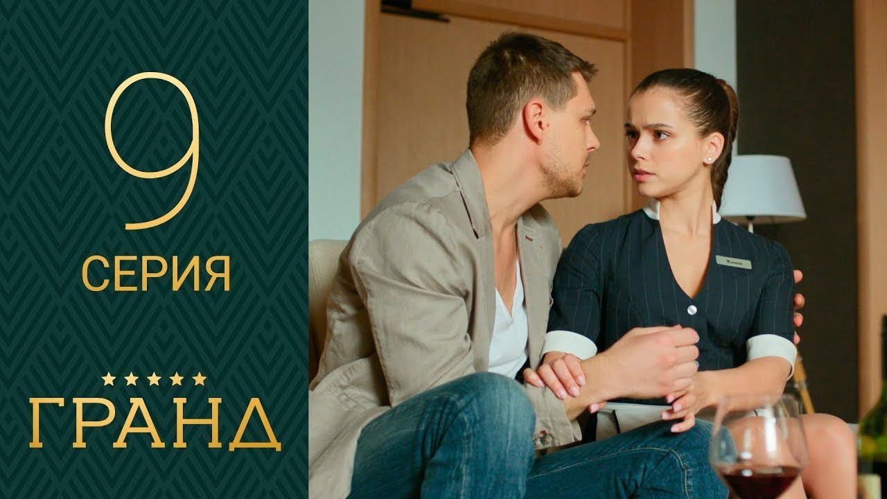Гранд 9 серия 1 сезон