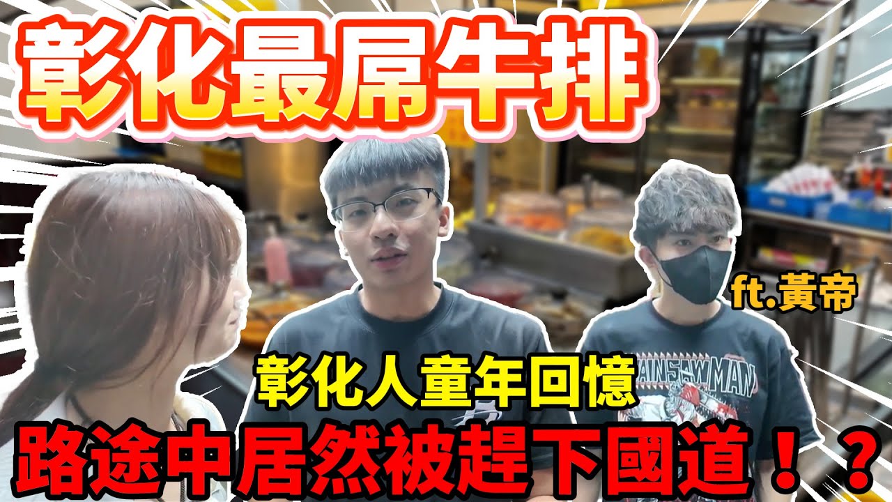 【陳天兵】黃帝&RAiN的童年回憶！彰化最屌牛排🥩為了吃它從高雄殺往彰化！路途中居然被趕下國道！？｜慶豐牛排員林店｜
