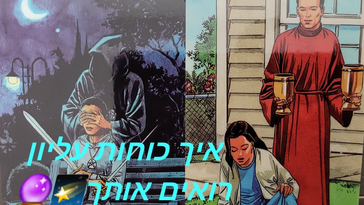 איך כוחות עליון רואים אותך?🌠🙏🔮