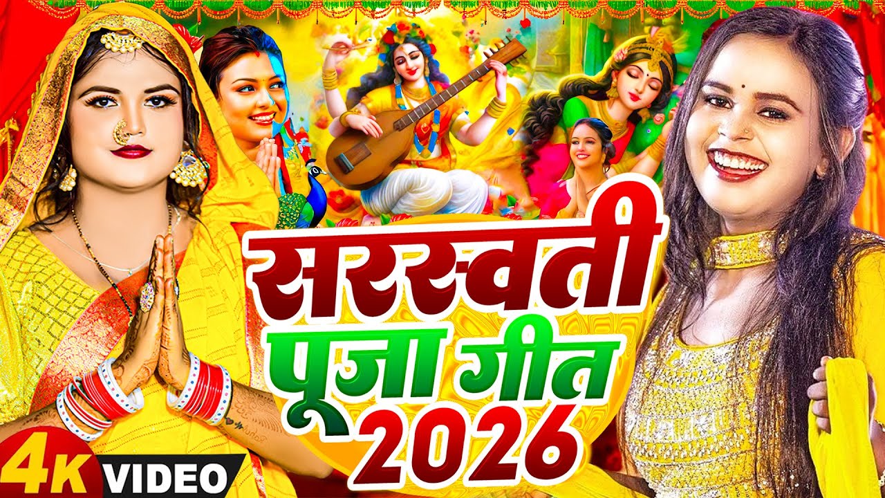 #न्यू भोजपुरी सरस्वती पूजा गीत 2026🌺🙏| Bhojpuri Special Saraswati Puja Song🌺| Basant Panchami Song