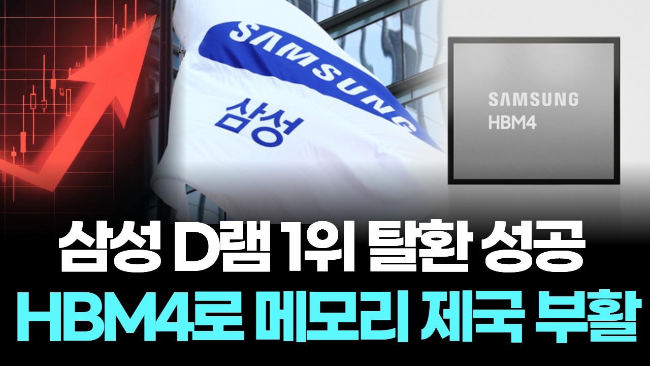 삼성 D램 1위 탈환 성공, HBM4로 메모리 제국 부활