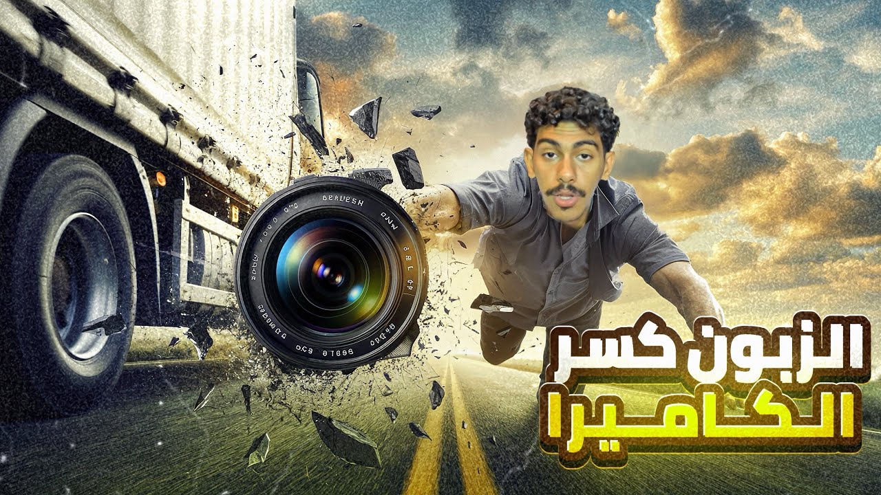 حملت فود ترك على الحافه | وصار الي ماكان متوقع😢💔.