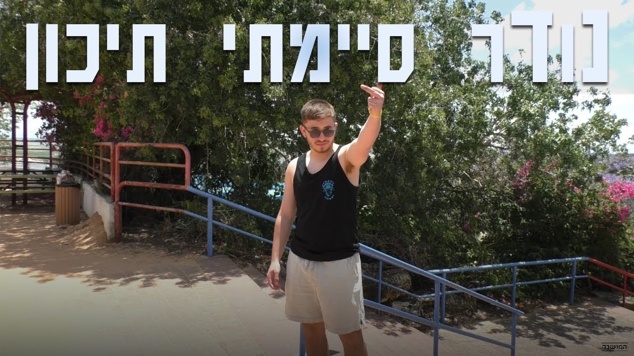 נודר סיימתי תיכון - קליפ שמיניסטים | מחזור נ״ד - כרמים בנימינה