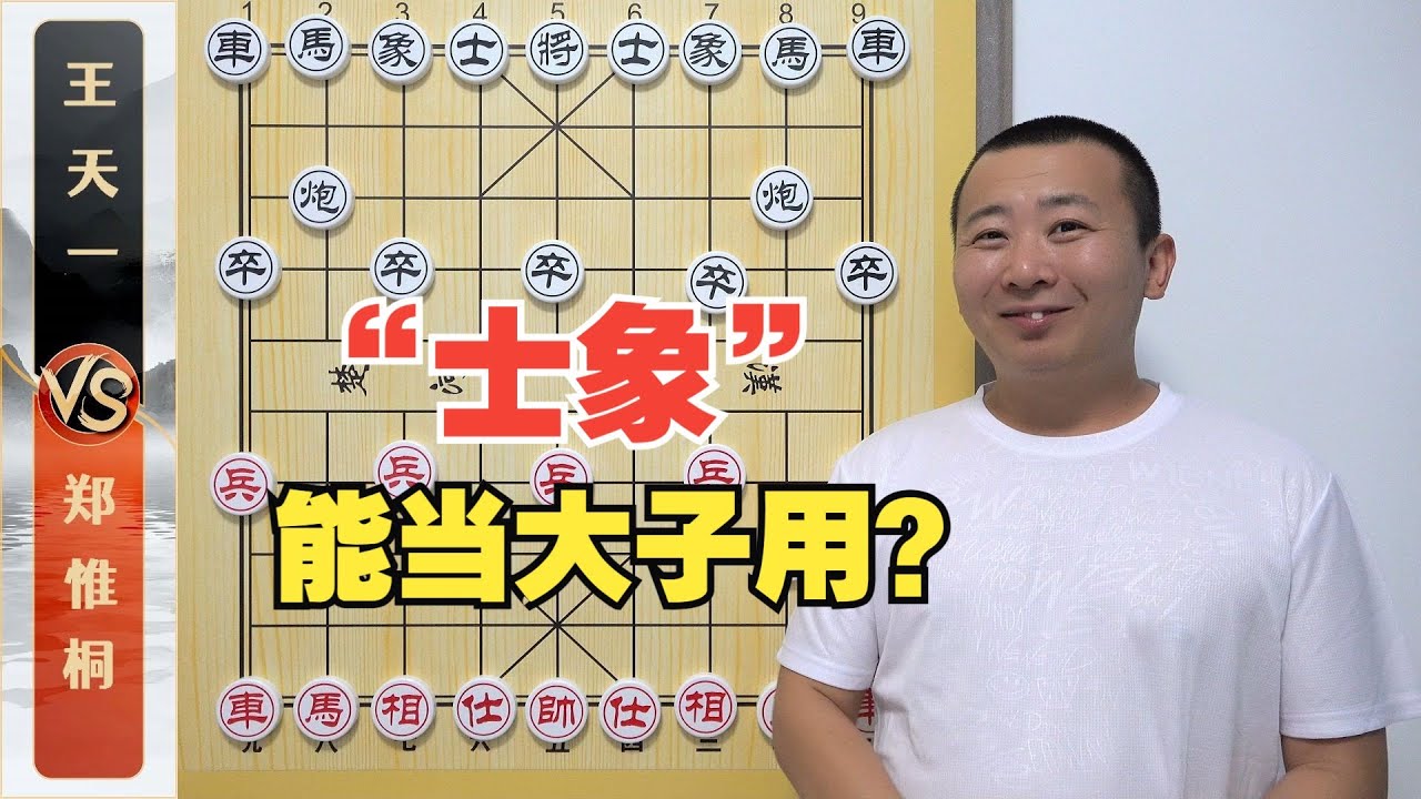 士象也当“大子”用？名局中隐藏的棋理 王天一VS郑惟桐