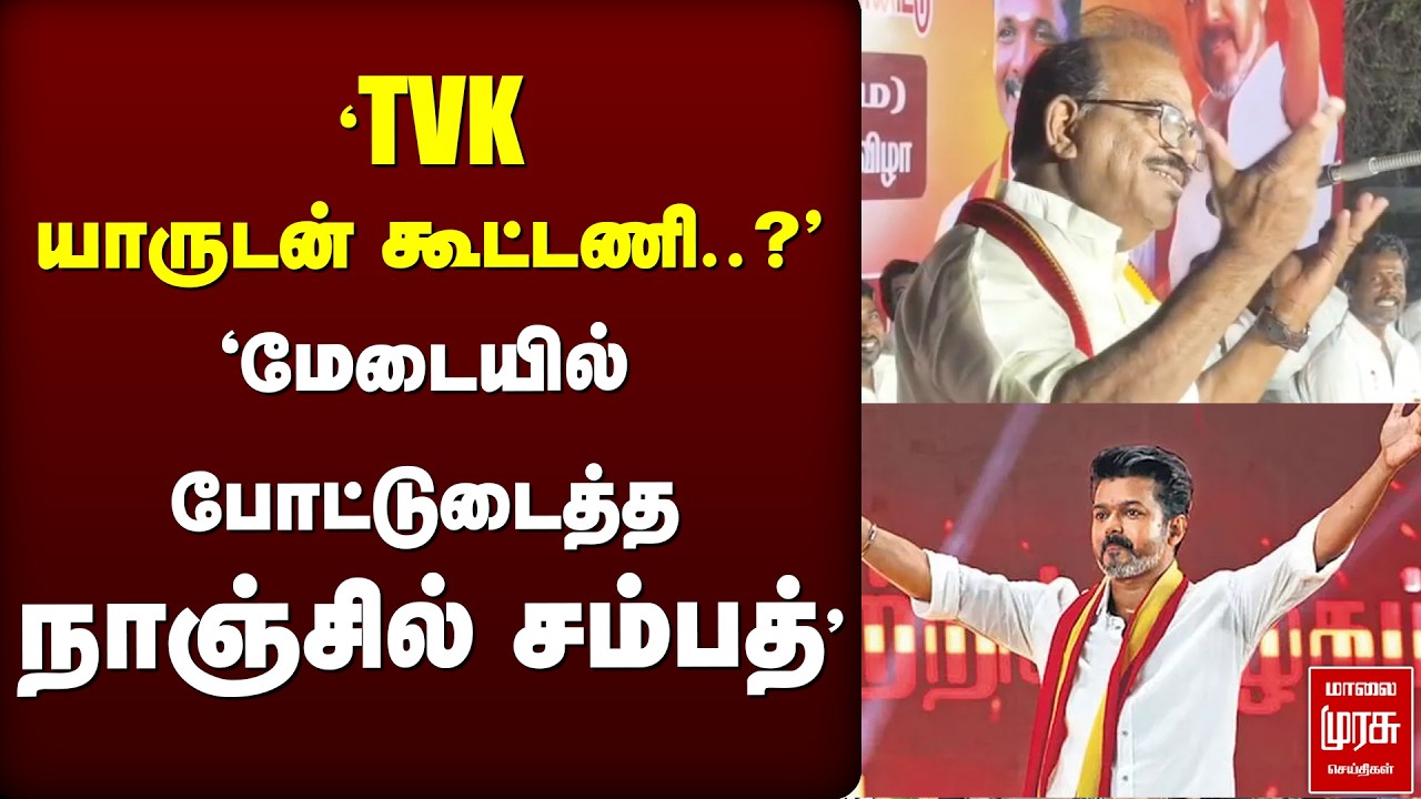'TVK  யாருடன் கூட்டணி..?'  நாஞ்சில் சம்பத் Open Talk' | Nanjil sampath | TVK | Vijay | Election news