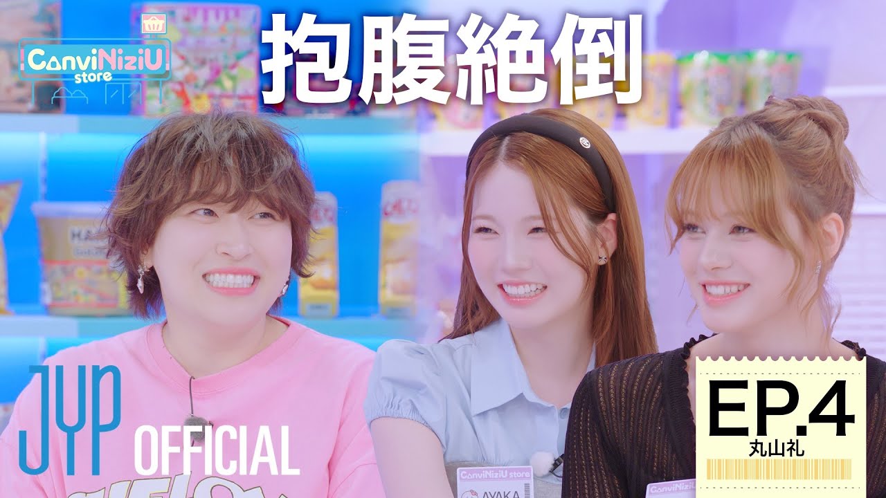 [ConviNiziU store] EP.4 丸山礼 | 抱腹絶倒🤣