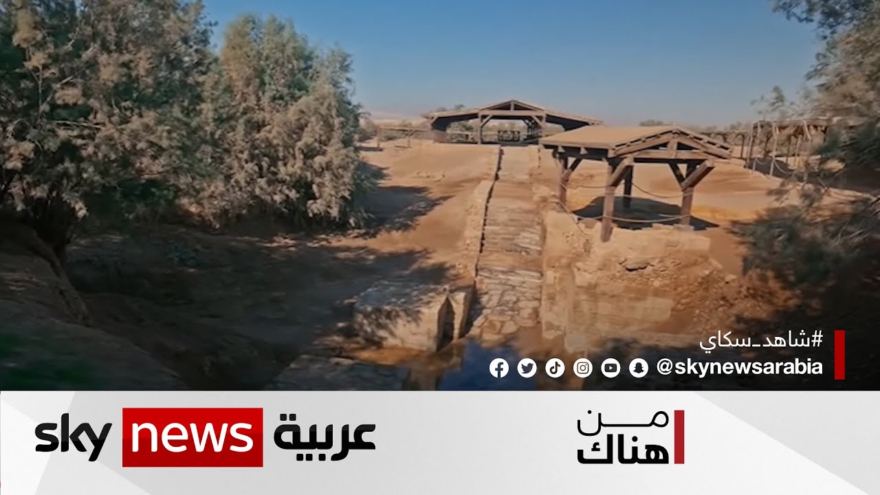 المغطس.. وخطط الأردن لتطوير أحد أهم مواقع الحج لدى المسيحيين في العالم | #من_هناك