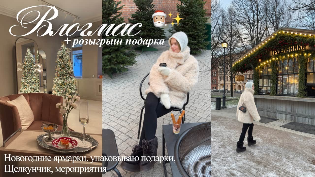 Щелкунчик, упаковываю подарки и Новогоднее настроение ⎮влогмас ✨