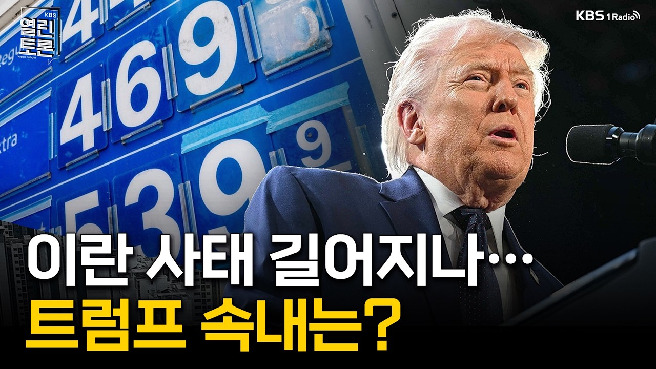[열린토론] 길어지는 미국-이란 갈등... 트럼프 속내는? | KBS 260310 방송