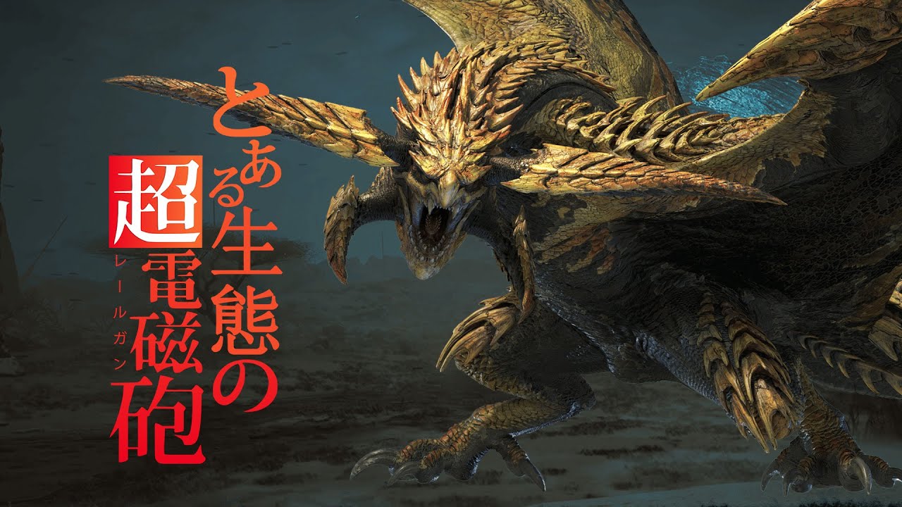 【怪物獵人生態】貫穿大地的蒼雷-煌雷龍 魔物獵人