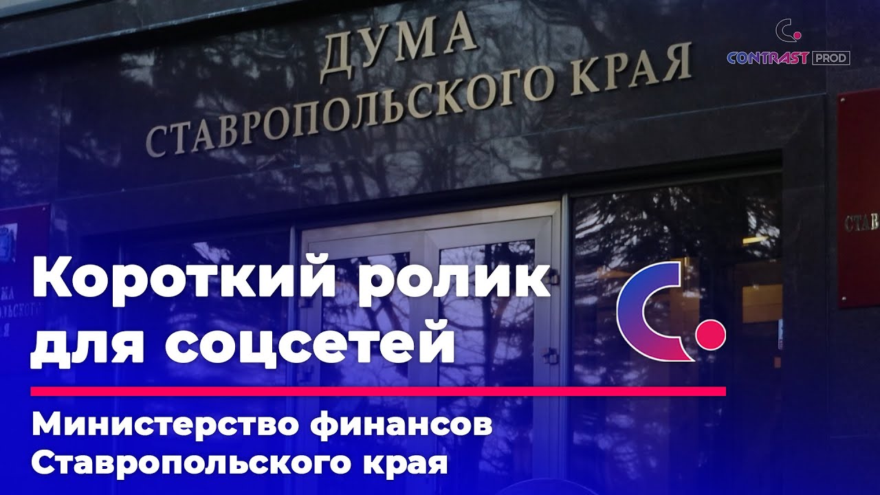 КОРОТКИЙ РОЛИК Министерство финансов