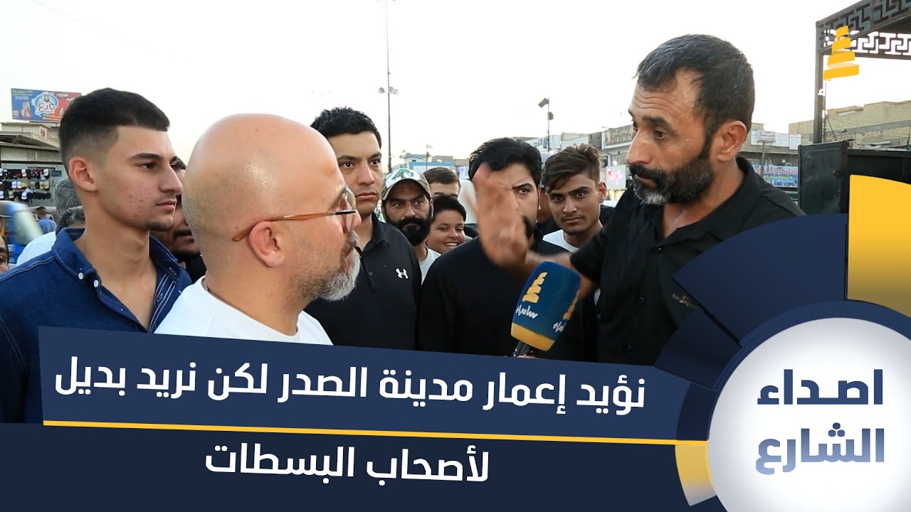 مواطن: نؤيد إعمار مدينة الصدر لكن نريد بديل لأصحاب البسطات بسوق مريدي؟