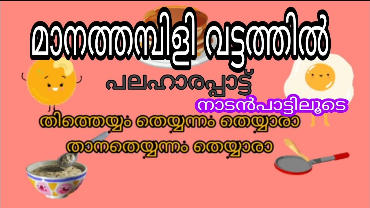 പലഹാരവിശേഷം# മാനത്തമ്പിളി വട്ടത്തിൽ# തിത്തെയ്യം തെയ്യന്നം തെയ്യാരാ# ഷീബ പി