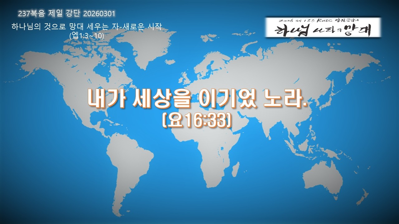 237 복음제일 강단 2부 20260301