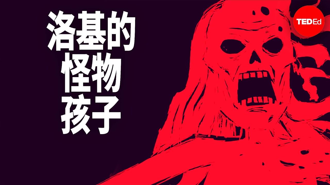 洛基三个怪物孩子的神话 - Iseult Gillespie