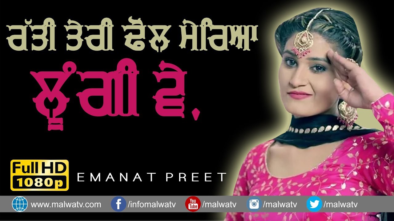 ਰੱਤੀ ਤੇਰੀ ਢੋਲ ਮੇਰਿਆ ਲੂੰਗੀ 🔴 RATTI TERI DHOL MEREYA LOONGI 🔴 EMANAT PREET KAUR 🔴 2019
