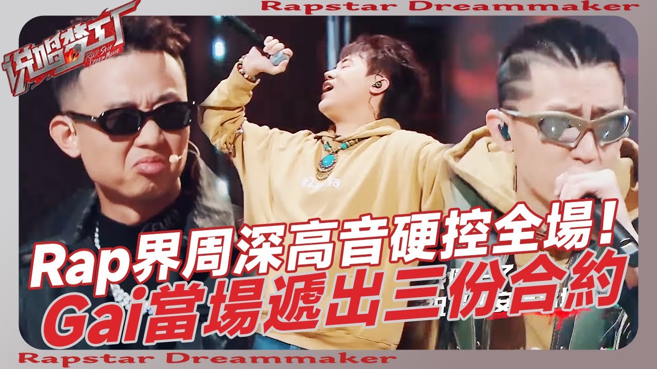這才是真正的文化輸出💥！Rap界周深狂飆高音，硬控全場！搶人大戰，Gai當場遞出三份合約！| #说唱梦工厂 #周杰伦 #王鹤棣 #dylanwang #嘻哈 #rap #rapper #説唱