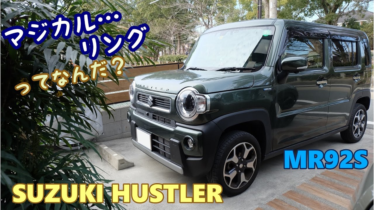 【SUZUKI HUSTLER】 スズキ ハスラー MR92S　マジカルサスペンションリング　とは！？