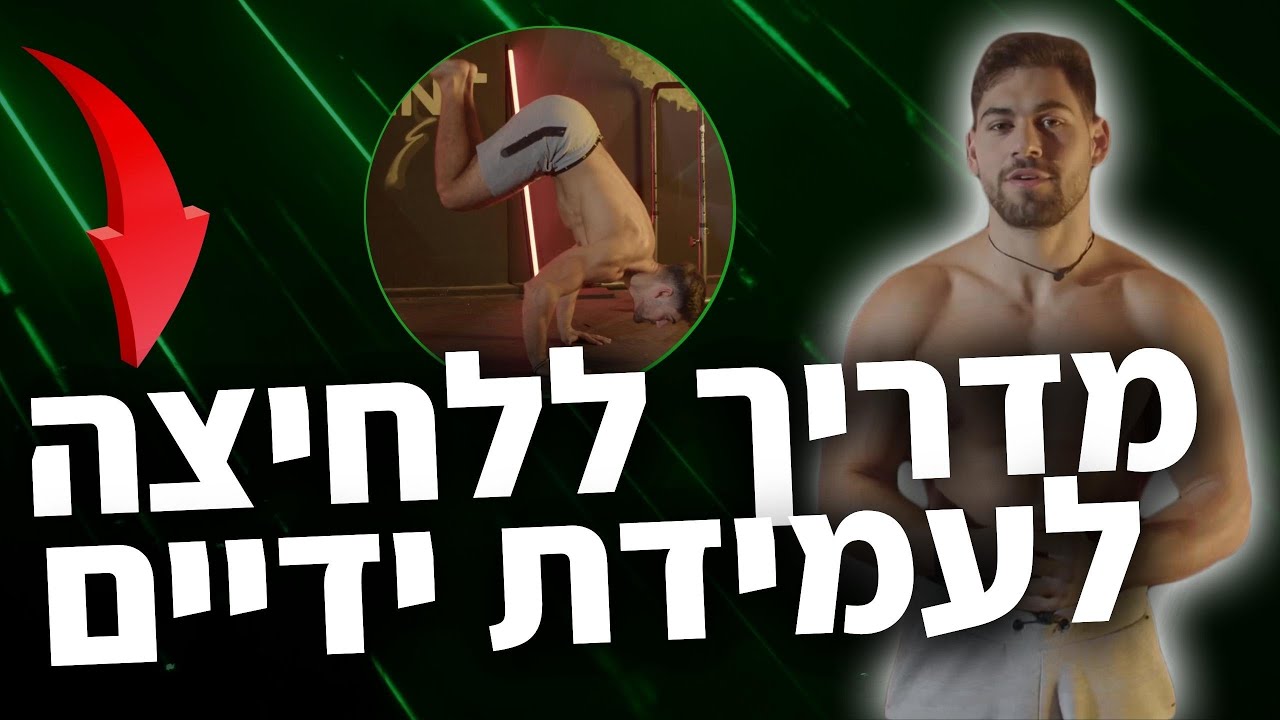 איך להצליח לחיצה לעמידת ידיים ב2025
