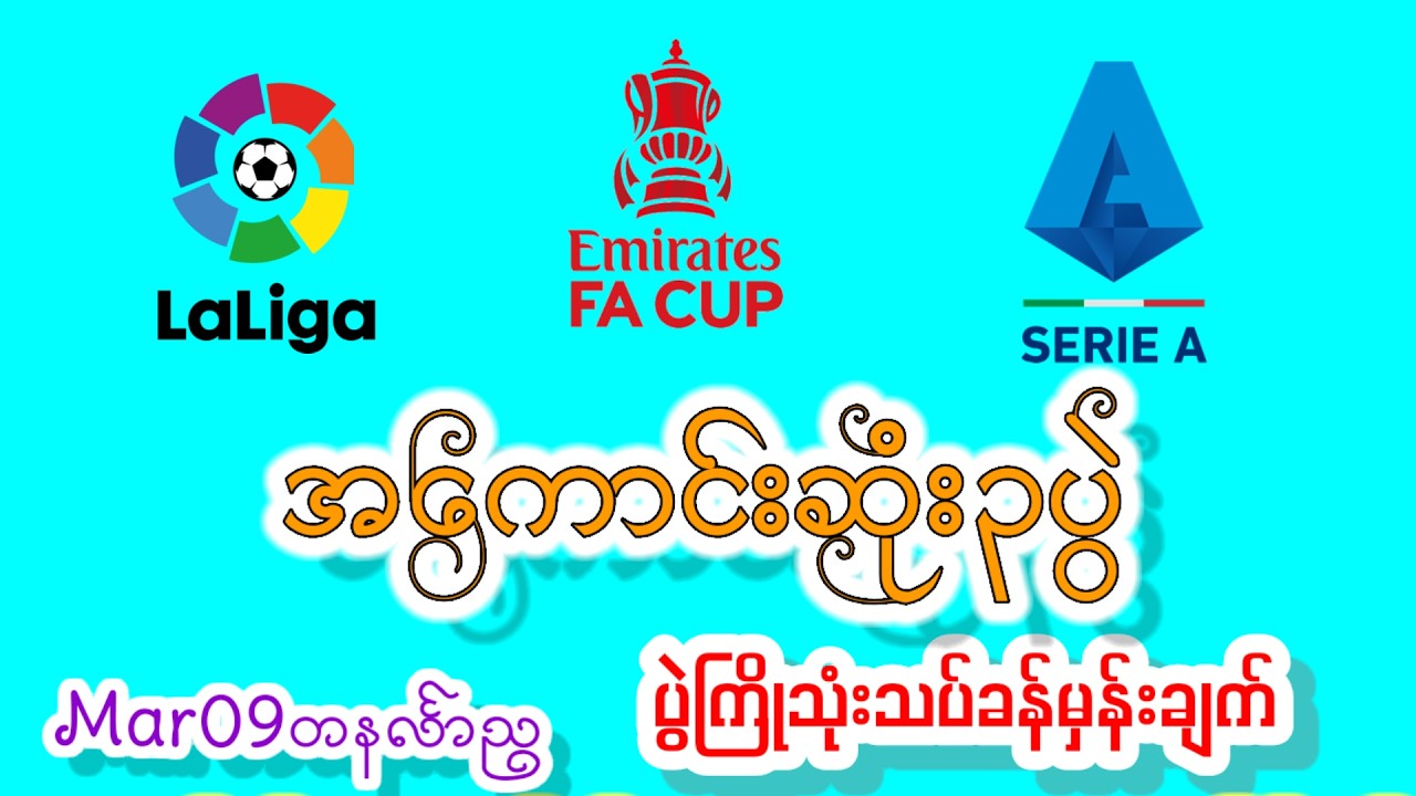 Mar09တနင်္လာည  ဝက်စ်ဟမ်း အက်စပန်ညို လာဇီယို#အကြိုက်ချင်းတူလား#MinmakhaChannel #Football