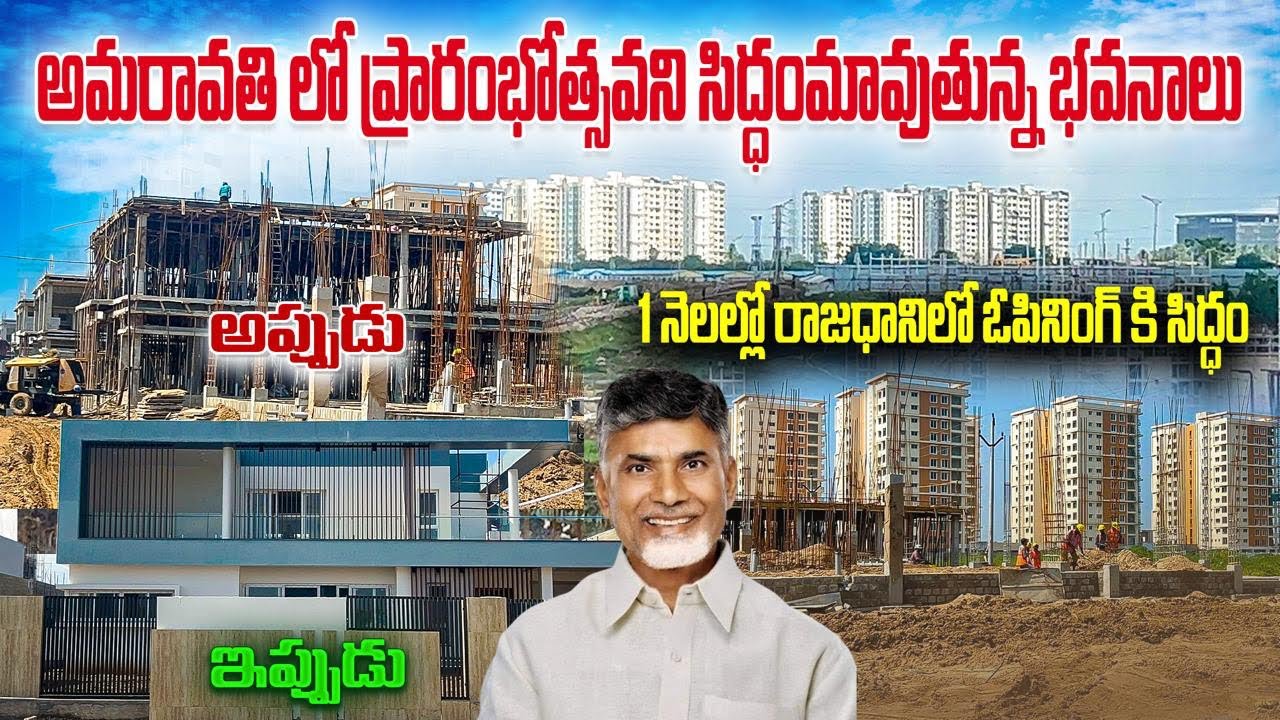  ఒక నెల… అమరావతి కథ మొత్తం తలకిందులైంది!మార్పుల వేగం చూసి ప్రజలు షాక్!😱మీరేయ్ చుడండి #amaravati#ap