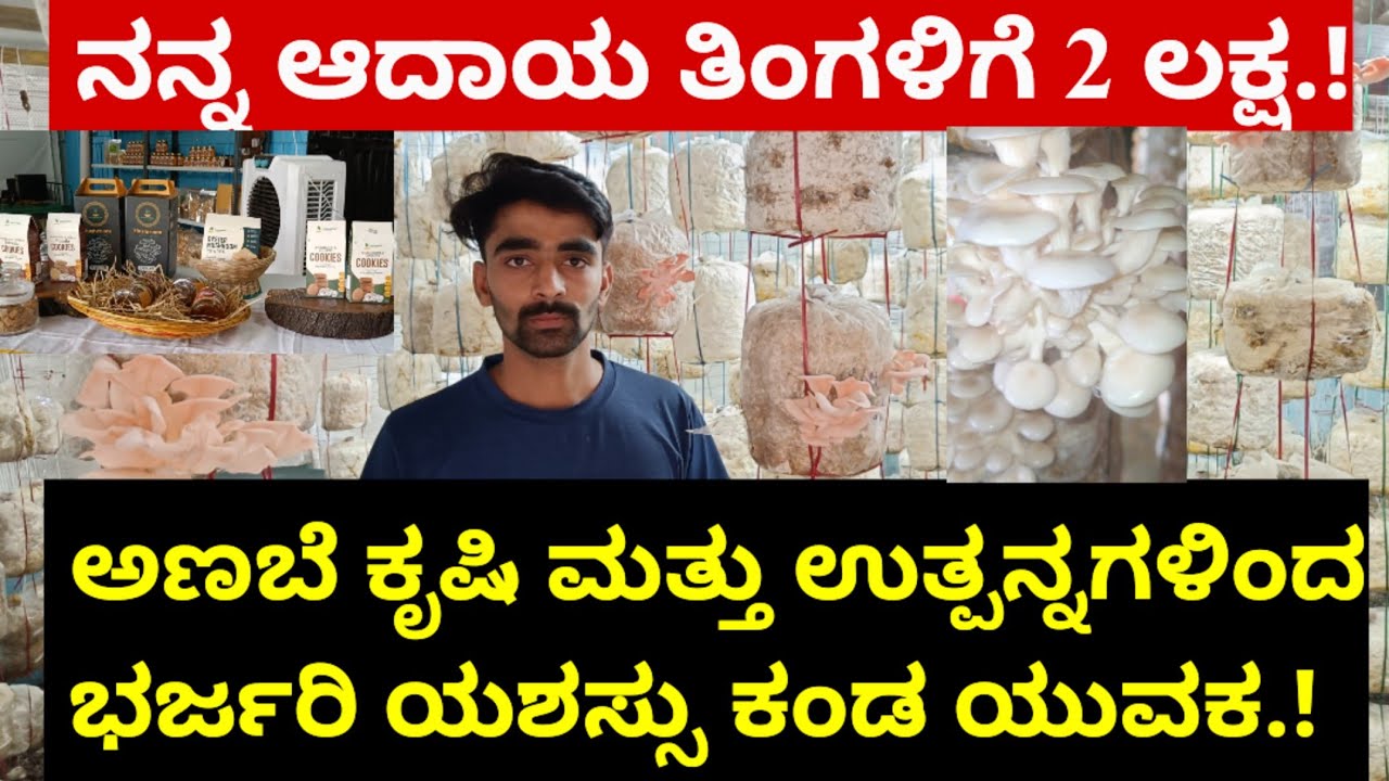 ಅಣಬೆ ಕೃಷಿ ಮತ್ತು ಉತ್ಪನ್ನಗಳಿಂದ ಭರ್ಜರಿ ಯಶಸ್ಸು ಕಂಡ ಯುವಕ.! ನನ್ನ ಆದಾಯ ತಿಂಗಳಿಗೆ 2 ಲಕ್ಷ.!
