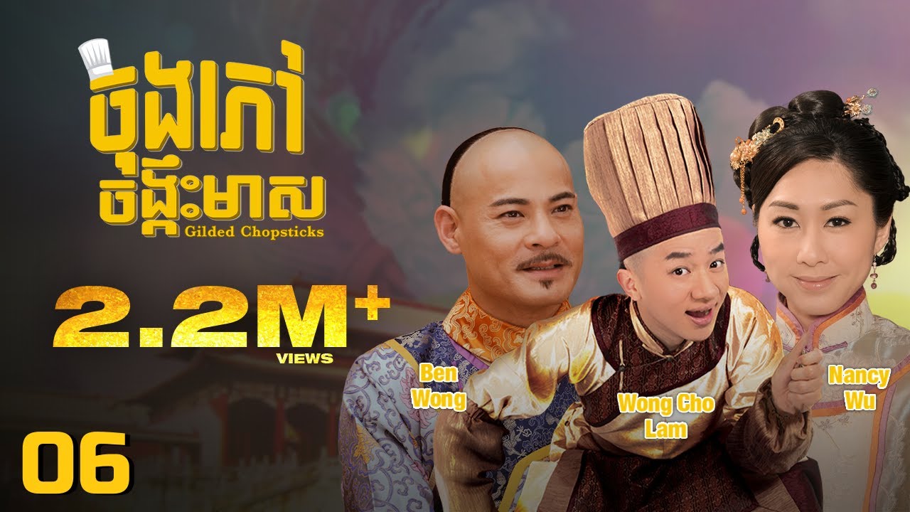 TVB ចុងភៅចង្កឹះមាស 06/25 | រឿងភាគហុងកុង និយាយខ្មែរ | #TVBCambodiaRomanceComedy | Gilded Chopsticks