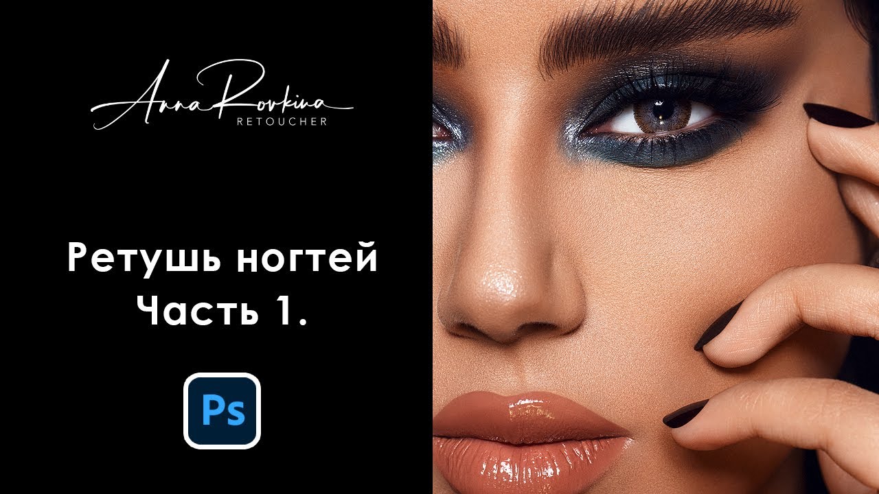 Ретушь ногтей. Часть 1